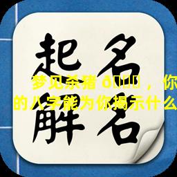 梦见杀猪 🐋 ，你的八字能为你揭示什么